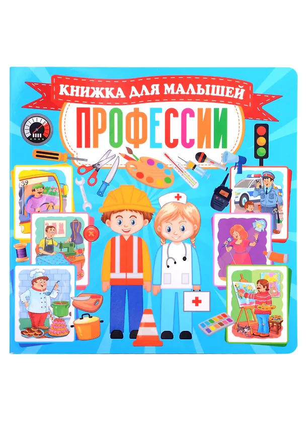 Книга Профессии. Книжка для малышей () — 1