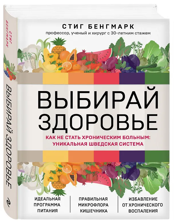 Книга Выбирай здоровье. Как не стать хроническим больным: уникальная шведская система (Стиг Бенгмарк) — 4