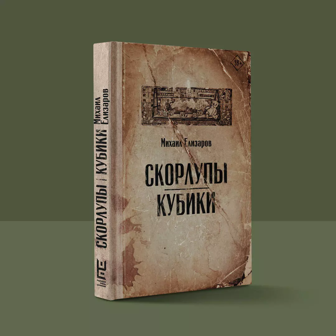 Скорлупы. Кубики (Михаил Елизаров) - купить книгу с доставкой в  интернет-магазине «Читай-город». ISBN: 978-5-17-151256-9