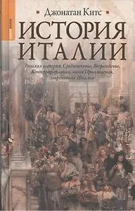 История Италии