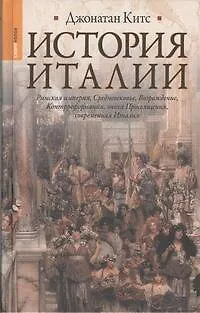 Книга История Италии (Джон Китс) — 1