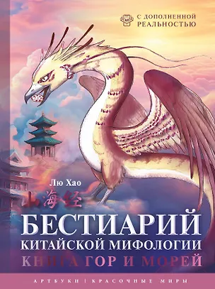 Книга Бестиарий китайской мифологии. Книга гор и морей. С дополненной реальностью (Лю Хао)