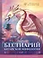 Бестиарий китайской мифологии. Книга гор и морей. С дополненной реальностью — 3131472 — 1