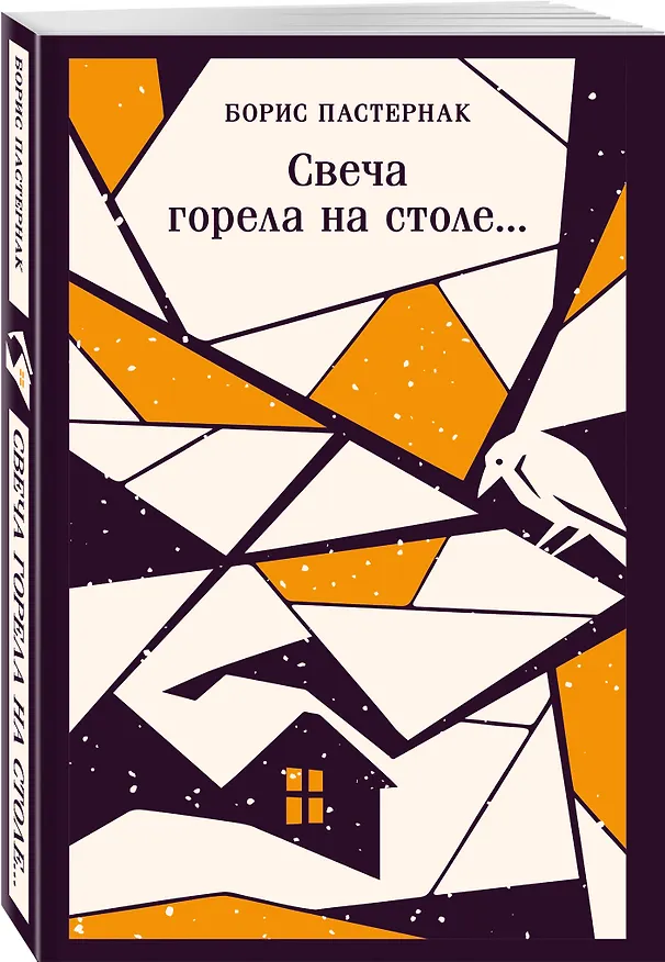 Книга Свеча горела на столе... (Борис Пастернак) — 5