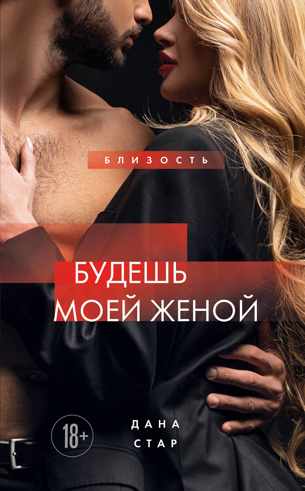 Дана Стар Будешь моей женой