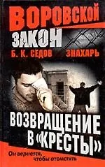 Книга Знахарь. Возвращение в "Кресты" (Борис Седов)