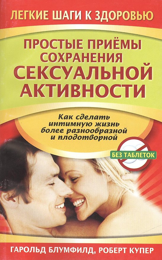 Книга Простые приёмы сохранения сексуальной активности (Гарольд Блумфилд) — 1