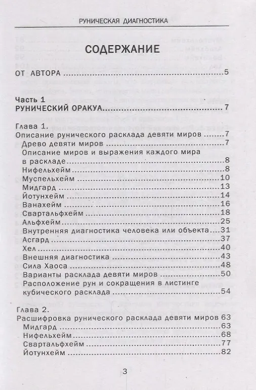 Книга Руническая диагностика (м) Шапошников (Олег Шапошников) — 2