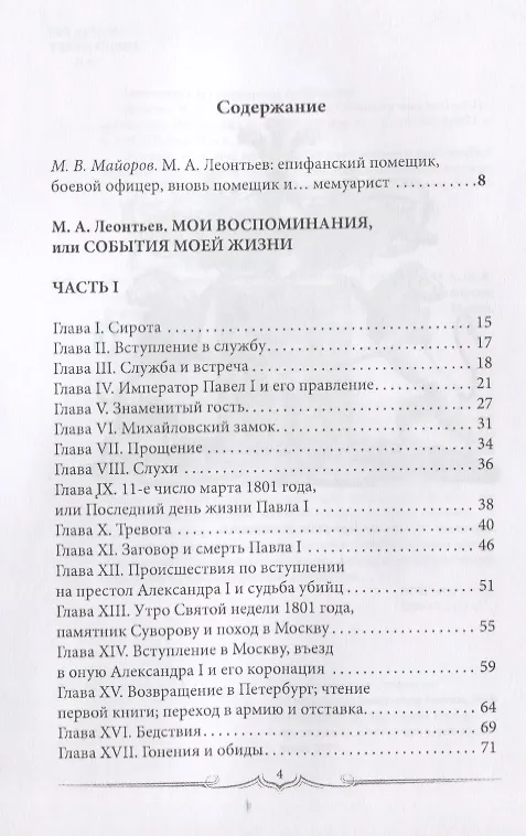 Книга Мои воспоминания, или События в моей жизни. 1785–1834 (Михаил Леонтьев) — 2