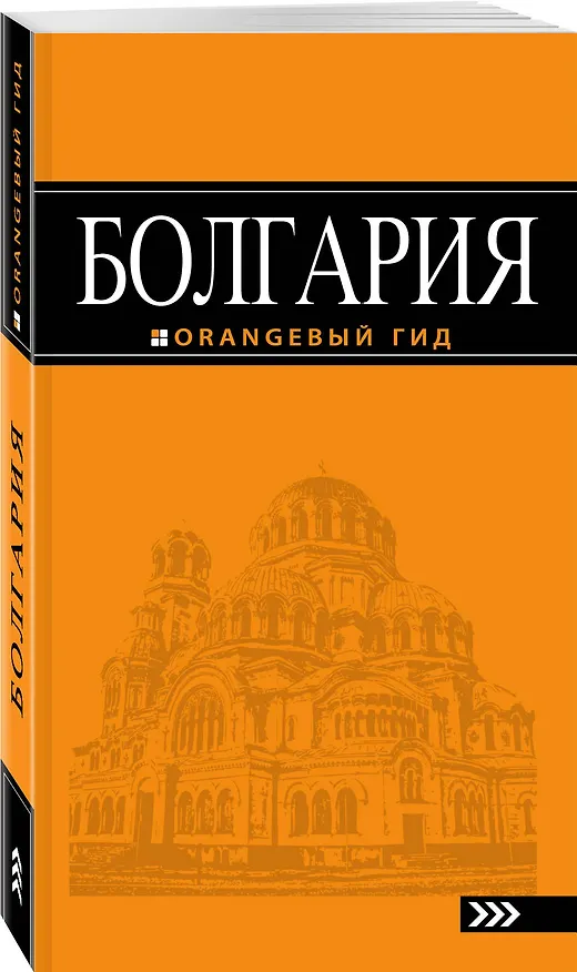Книга Болгария: путеводитель. 4-е изд., исправленное и дополненное (Игорь Тимофеев) — 4