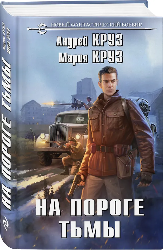 Книга На пороге тьмы (Мария Круз, Андрей Круз) — 4
