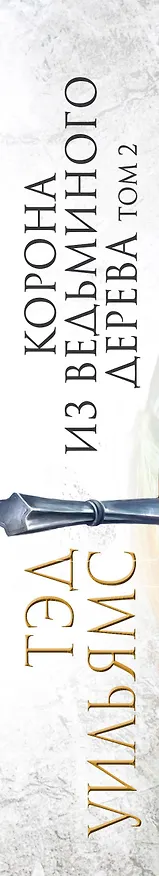 Книга Корона из ведьминого дерева. Том 2 (Тэд Уильямс) — 3