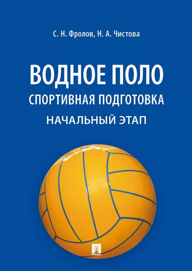 

Водное поло. Спортивная подготовка. Начальный этап. Учебное пособие