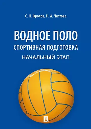 Книга Водное поло. Спортивная подготовка. Начальный этап. Учебное пособие (Наталья Чистова, Сергей Фролов)
