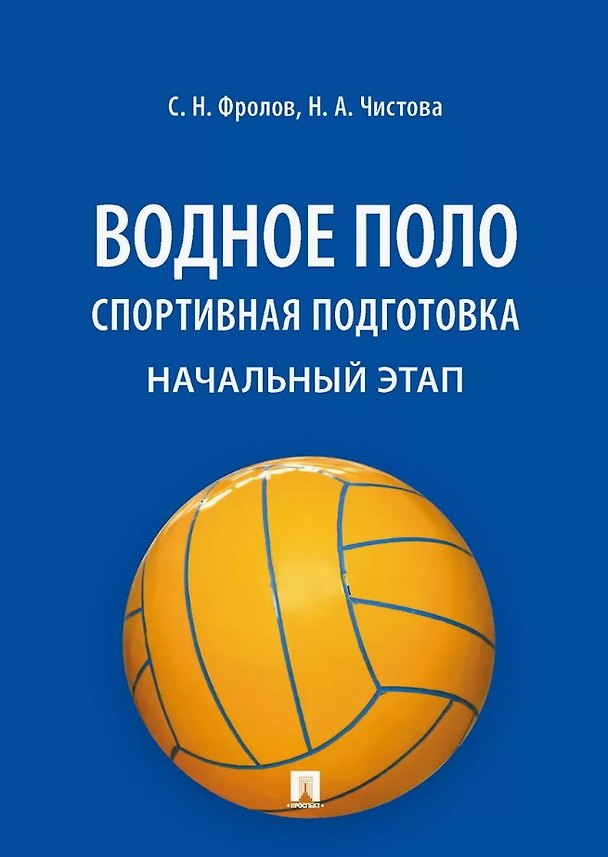 Книга Водное поло. Спортивная подготовка. Начальный этап. Учебное пособие (Наталья Чистова, Сергей Фролов) — 1