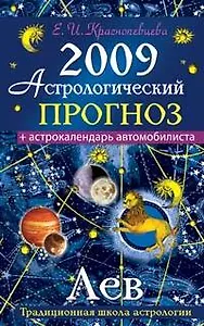 Астрологический прогноз на 2009 год Лев (мягк). Краснопевцева Е. (Эксмо)