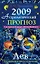 Астрологический прогноз на 2009 год Лев (мягк). Краснопевцева Е. (Эксмо) — 2168897 — 1