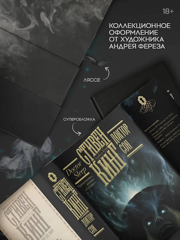 Книга Доктор Сон (Стивен Кинг) — 6