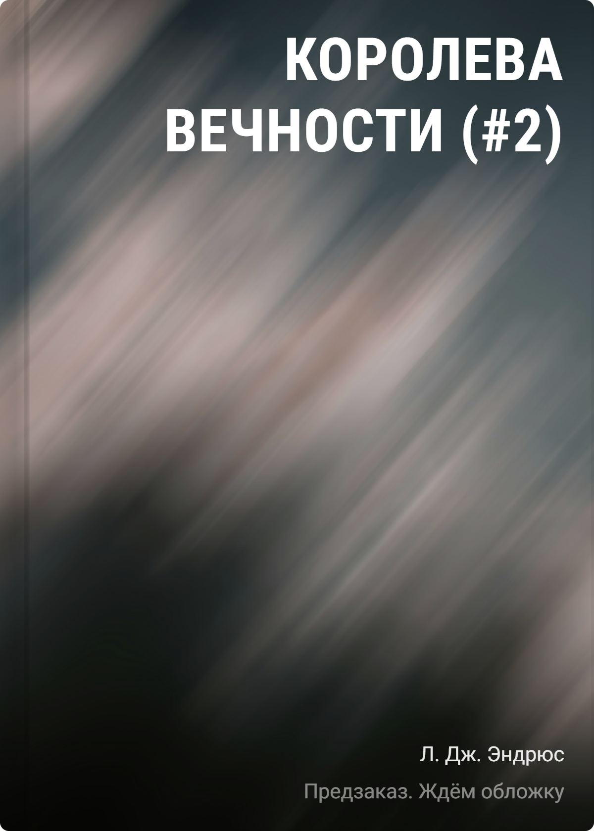 Эндрюс Л.Дж.: Королева Вечности (#2)