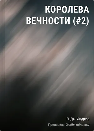 Книга Королева Вечности (#2) (Л.Дж. Эндрюс)