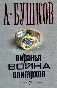 Книга Пиранья: Война олигархов (Александр Бушков)