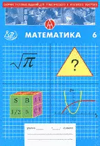 Сборник тестовых заданий для тематического и обобщающего контроля Математика 6 класс. (мягк) Гусева И. (Интеллект-Центр) — 2175035 — 1