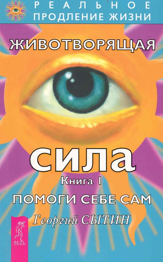 Книга Животворящая сила. Помоги себе сам. Книга1.- 2-е изд., перераб. и доп. (Георгий Сытин) — 1