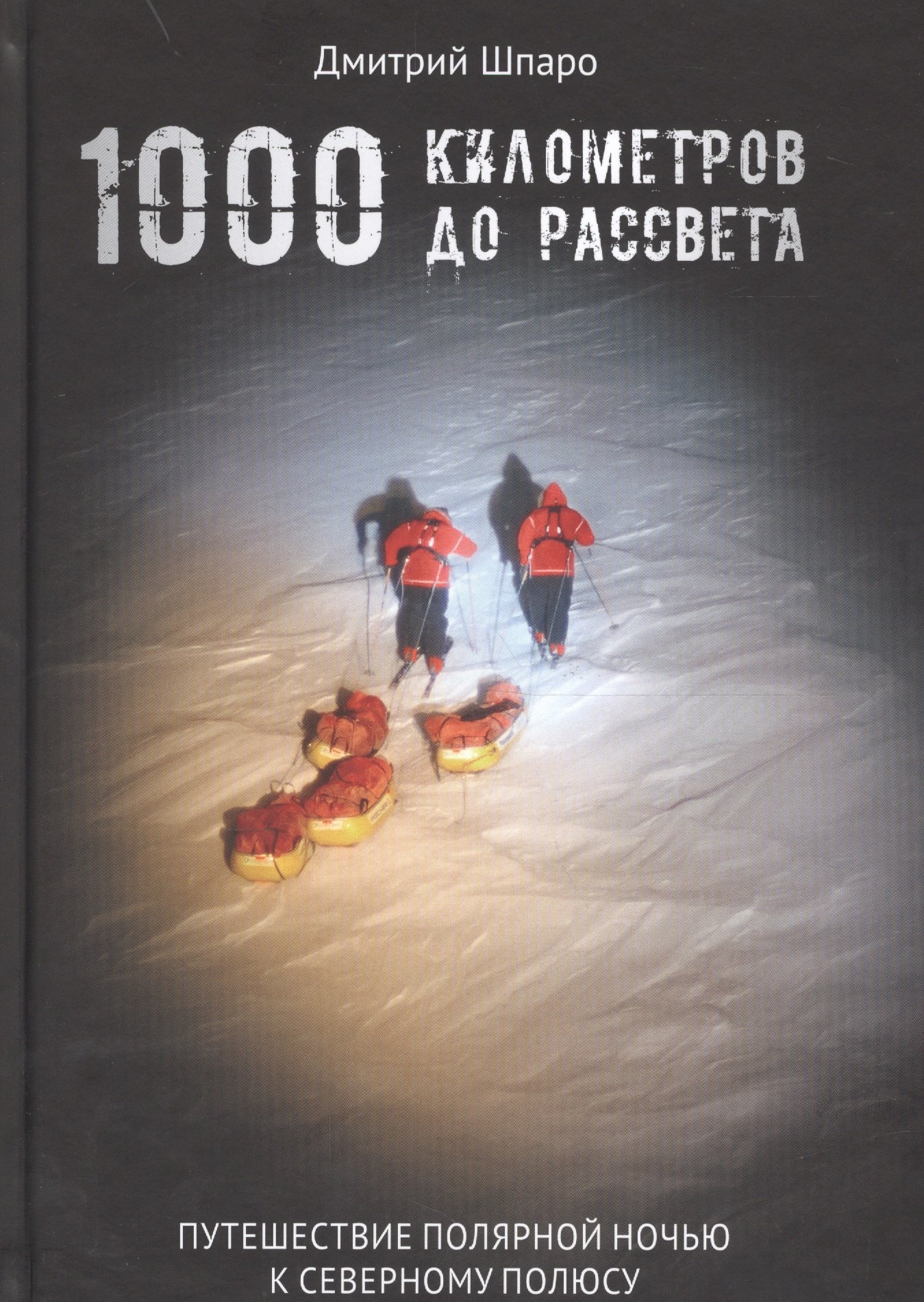 

1000 километров до рассвета