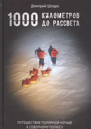 1000 километров до рассвета — 2641948 — 1