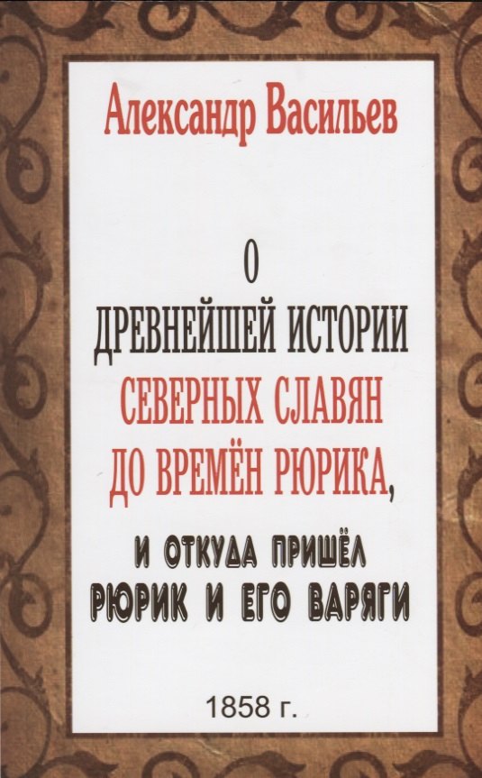 

О древнейшей истории северных славян до времен Рюрика, и откуда пришел Рюрик и его варяги