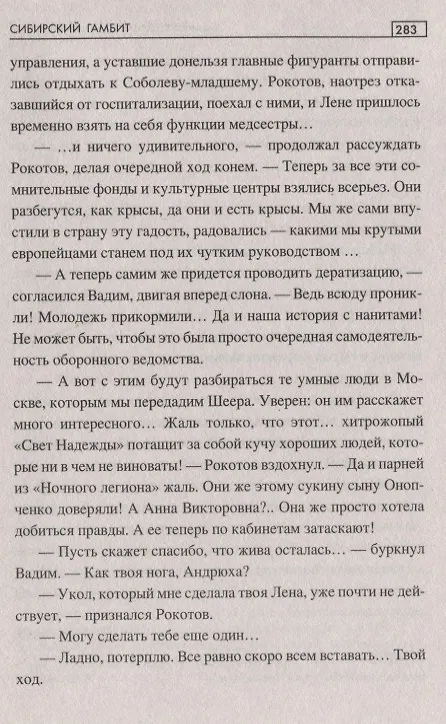 Книга Сибирский гамбит (Дмитрий Федотов, Дарья Плещеева) — 6