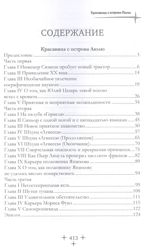 Книга Красавица с острова Люлю (Сергей Заяицкий) — 2