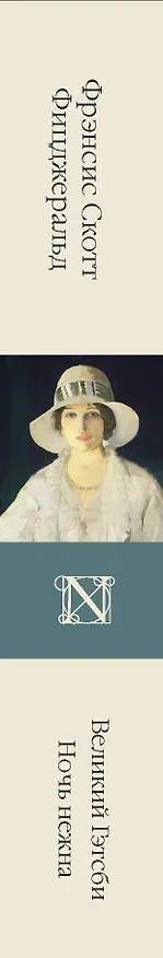 Книга Великий Гэтсби. Ночь нежна (Френсис Скотт Фицджеральд) — 3