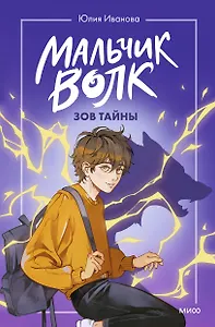 Мальчик-волк. Зов тайны
