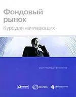 Фондовый рынок: Курс для начинающих / Пер. с англ. — 2211417 — 1