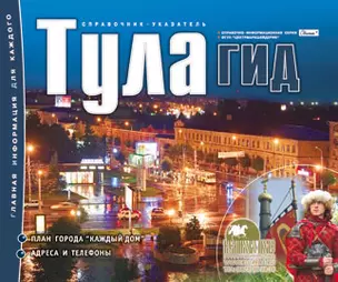 Тула-гид Справочник-указатель (м) — 2215024 — 1