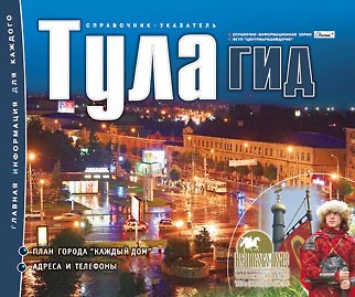 Книга Тула-гид Справочник-указатель (м) () — 1
