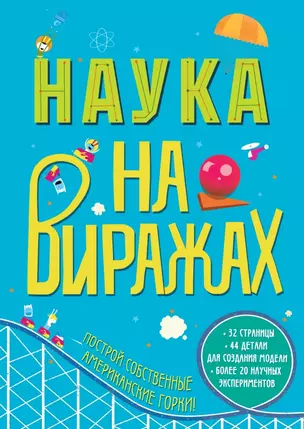 Наука на Виражах : 32 страницы, 44 детали для создания модели, более 20 научных экспериментов — 2445443 — 1