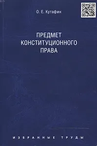 Избранные труды. В 7-и томах. Том 1. Предмет конституционного права. Монография.
