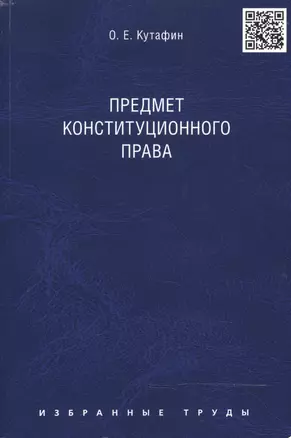 Избранные труды. В 7-и томах. Том 1. Предмет конституционного права. Монография. — 2470043 — 1