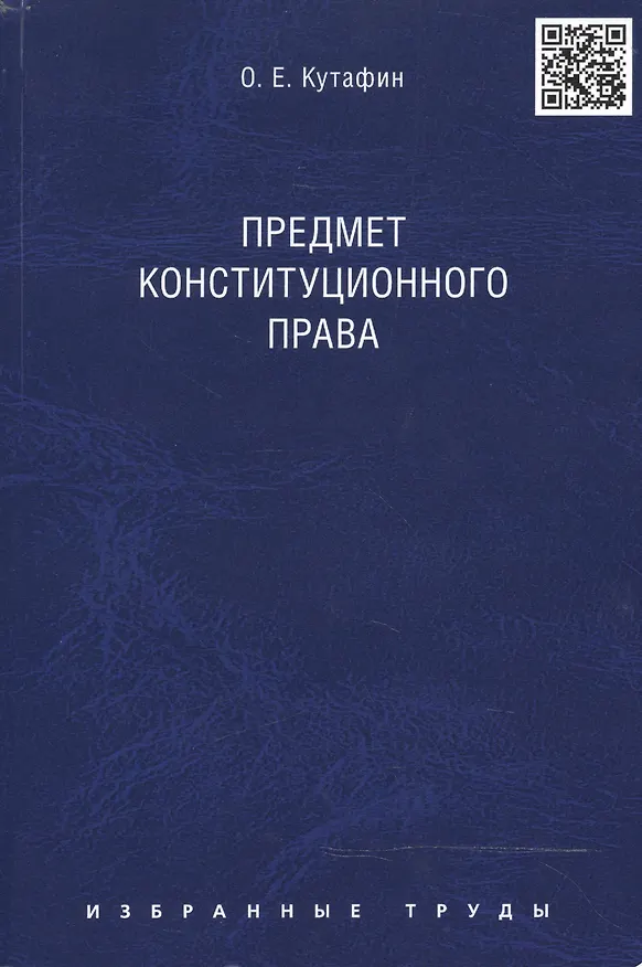 Книга Избранные труды. В 7-и томах. Том 1. Предмет конституционного права. Монография. (Олег Кутафин) — 1