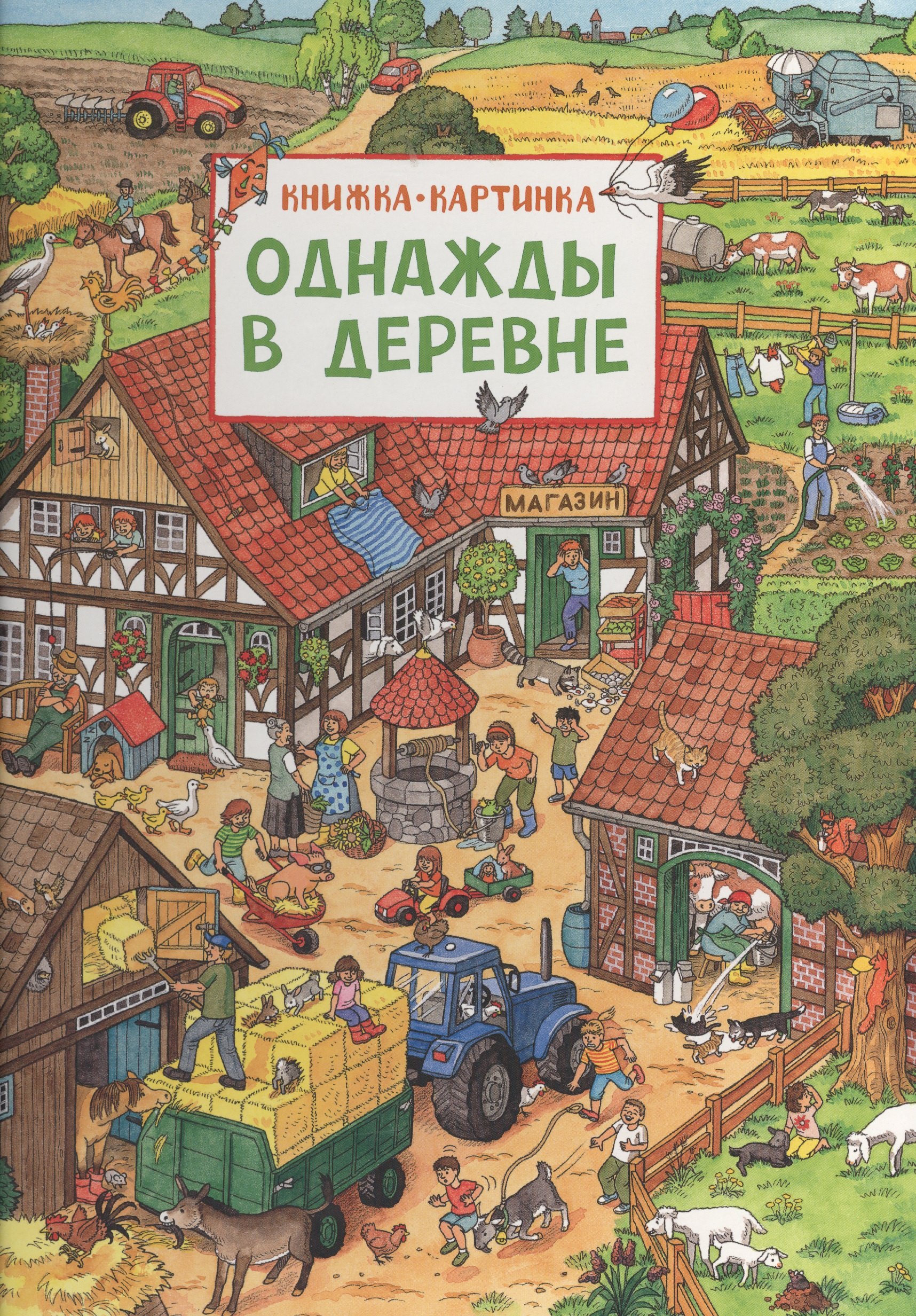 

Однажды в деревне