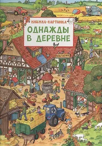 Однажды в деревне