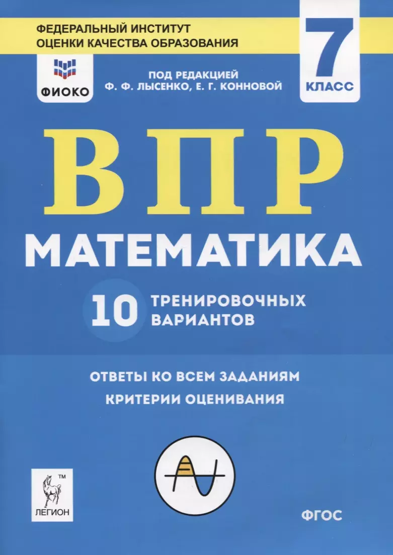 ВПР. Математика. 7 класс. 10 тренировочных вариантов. Учебное пособие -  купить книгу с доставкой в интернет-магазине «Читай-город». ISBN:  978-5-9966-1359-5