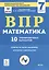 ВПР. Математика. 7 класс. 10 тренировочных вариантов. Учебное пособие — 2780094 — 1