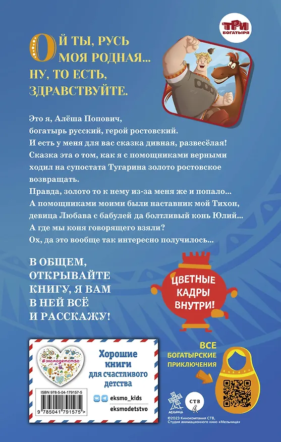 Книга Алёша Попович и Тугарин Змей. История Алёши (И. Эрхарт) — 2