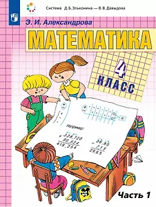 Математика. 4 класс. Учебник. В двух частях. Часть 1