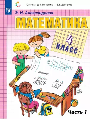 Математика. 4 класс. Учебник. В двух частях. Часть 1 — 3057372 — 1