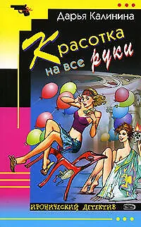 Книга Красотка на все руки (Дарья Калинина)