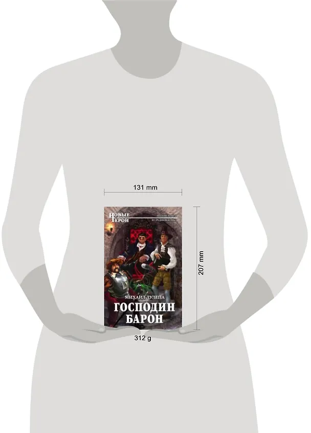 Книга Господин барон (Михаил Дулепа) — 2